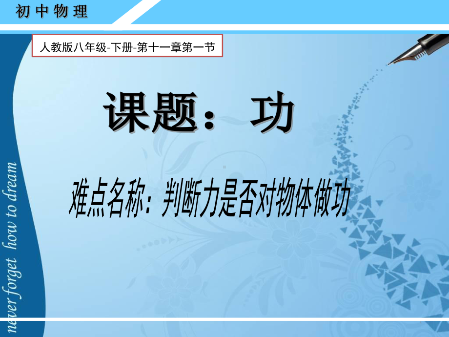 2020-2021学年人教版物理八年级下册11.1《功》课件(1).pptx_第1页