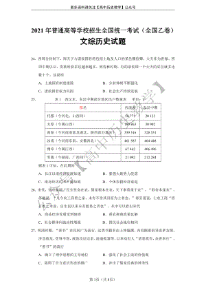 2021年高考全国乙卷文综（历史）卷和答案（word版）.doc