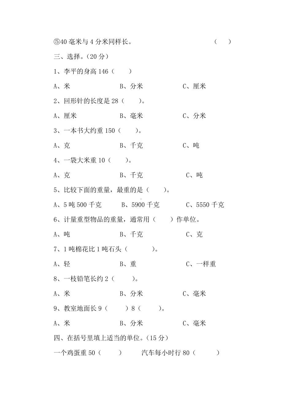 人教版杭州三年级数学上册第3单元《测量》测试题及答案.doc_第2页