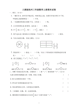 人教版杭州三年级数学上册期末复习试卷（九）.doc