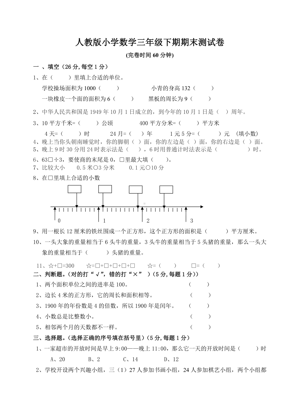 人教版东莞三年级数学下册期末试卷.doc_第1页