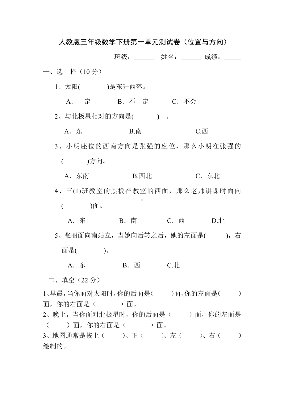 人教版杭州三年级数学下学期第一单元《位置与方向》测试卷.doc_第1页