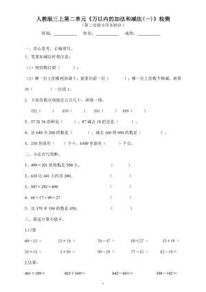 人教版杭州三年级数学上册第2单元《万以内的加法和减法(一)》测试题.doc