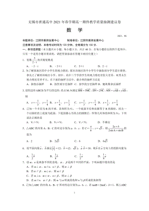 江苏省无锡市2020-2021高一下学期数学期末试卷（及答案）.docx