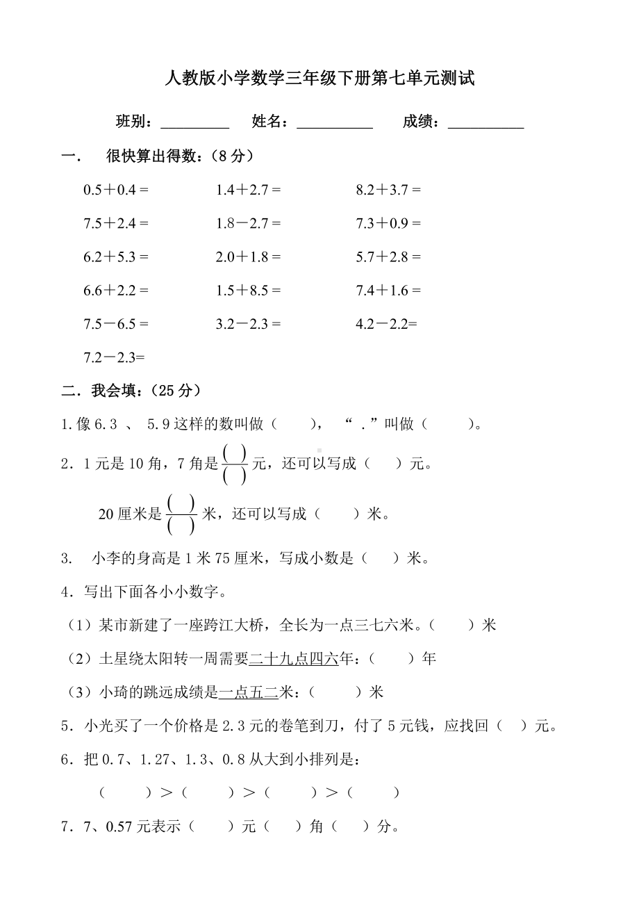 人教版杭州三年级数学下册第7单元《小数的初步认识》试卷.doc_第1页