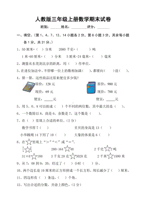 人教版杭州某校三年级数学上册期末试卷（四）.doc