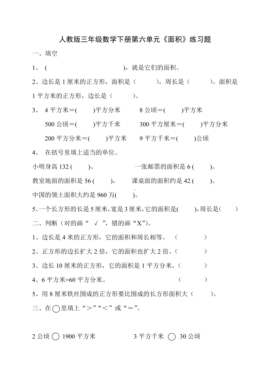 人教版杭州三年级数学下册第六单元试题《面积》试卷.doc_第1页