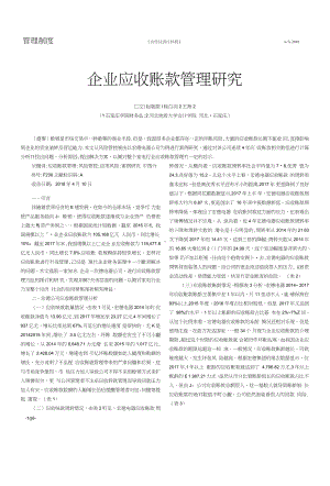 企业应收账款管理研究.docx