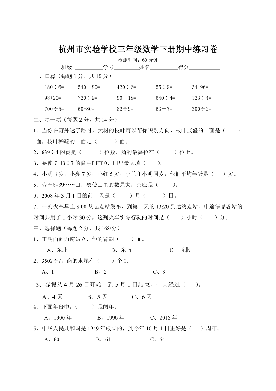 杭州市实验学校三年级数学下册期中练习卷.doc_第1页