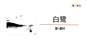 五年级上册语文课件-第1单元1白鹭（第1课时）（部编版）.pptx