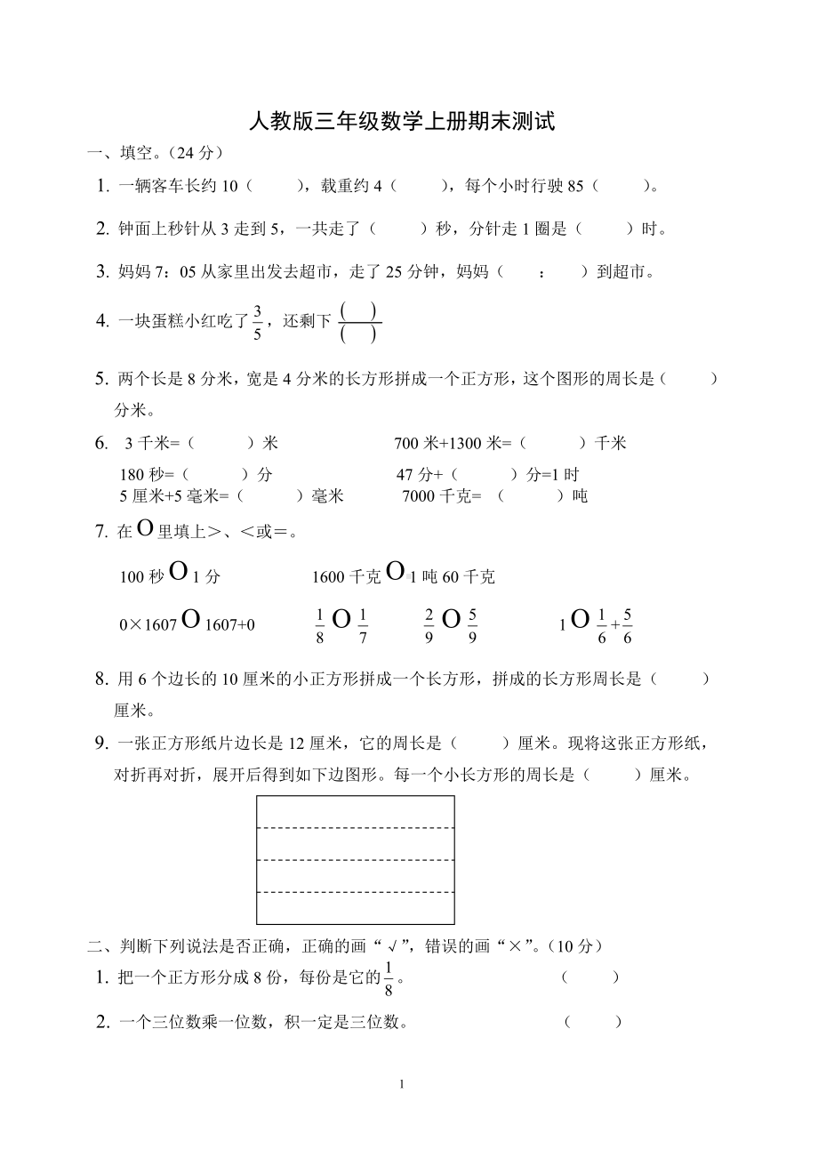 人教版杭州三年级数学上册期末复习试卷（七）.doc_第1页