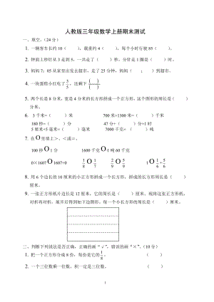 人教版杭州三年级数学上册期末复习试卷（七）.doc