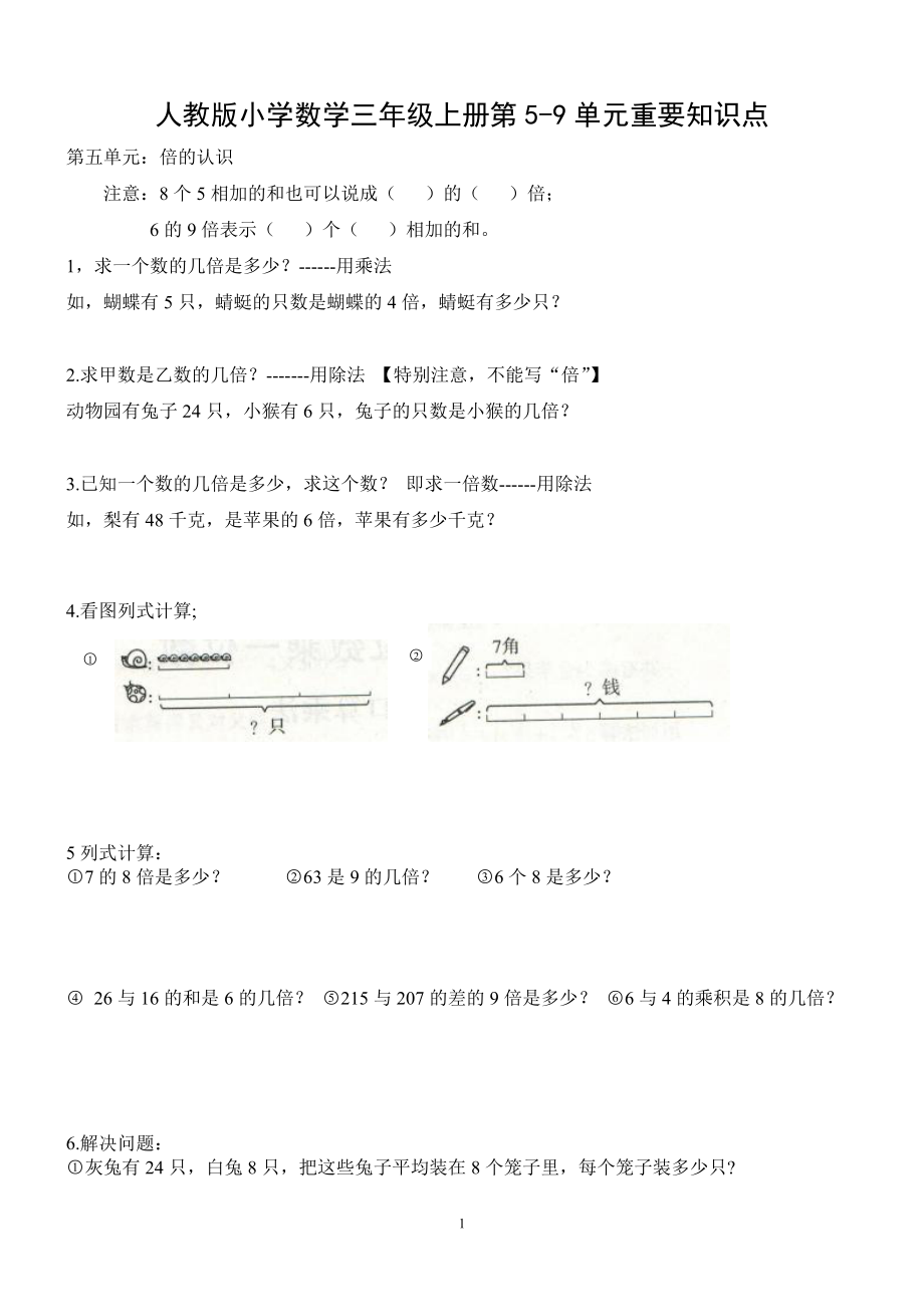 人教版小学数学三年级上册第5-9单元重要知识点.doc_第1页