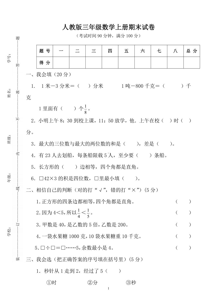 人教版杭州三年级数学上册期末复习试卷（五）.doc_第1页