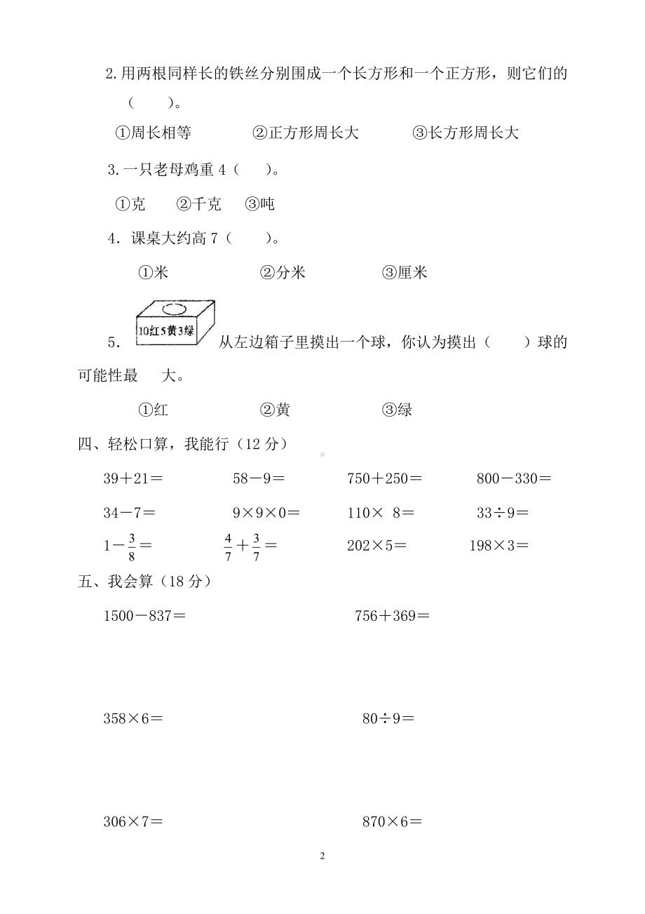 人教版杭州三年级数学上册期末复习试卷（五）.doc_第2页