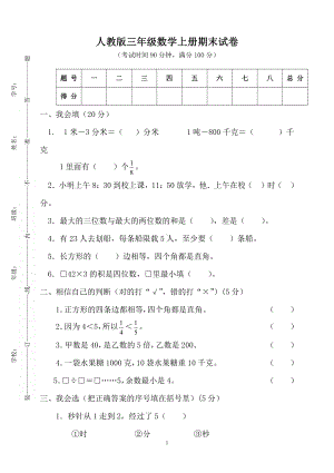 人教版杭州三年级数学上册期末复习试卷（五）.doc