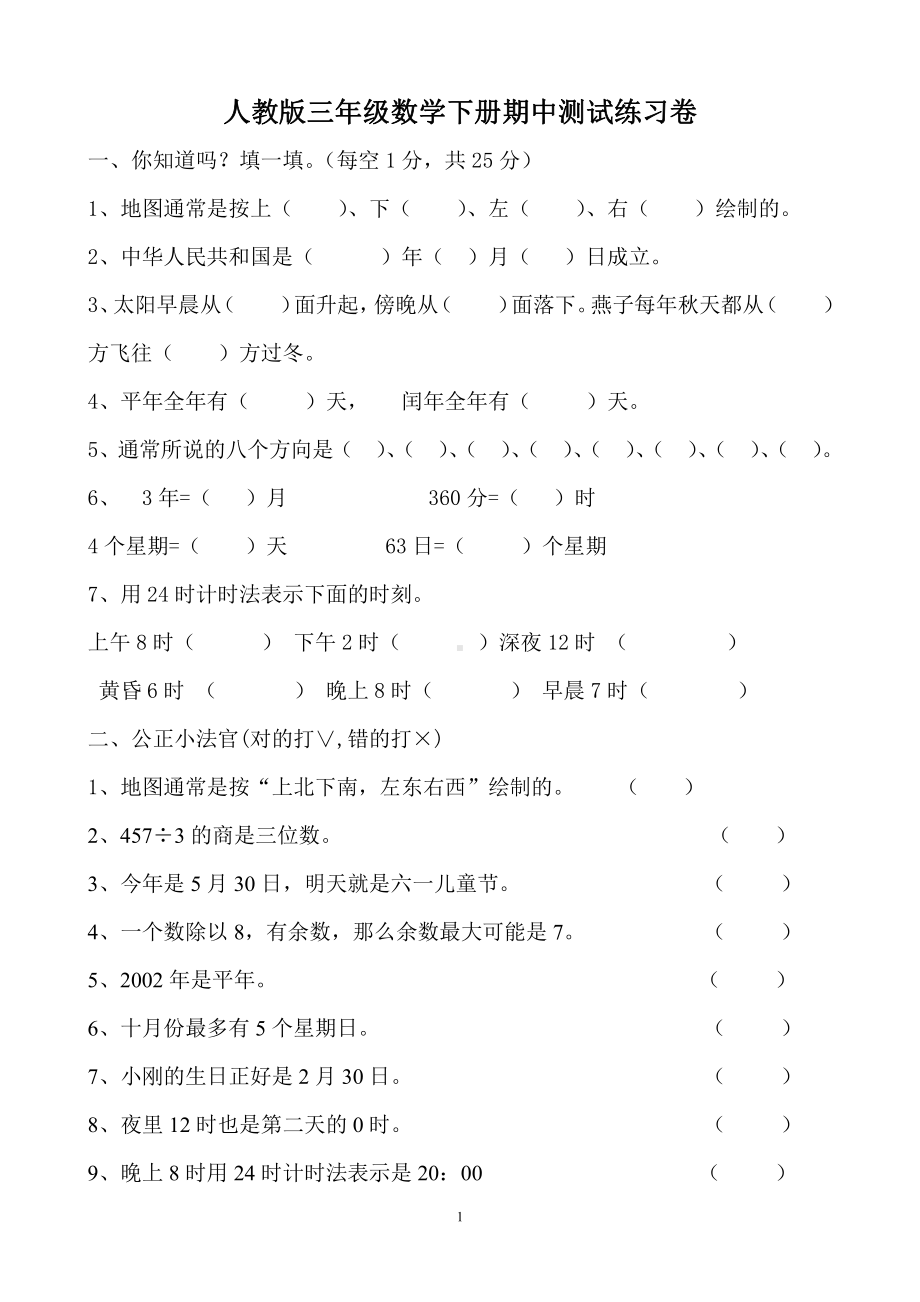 人教版杭州小学数学三年级下册期中测试练习题.doc_第1页