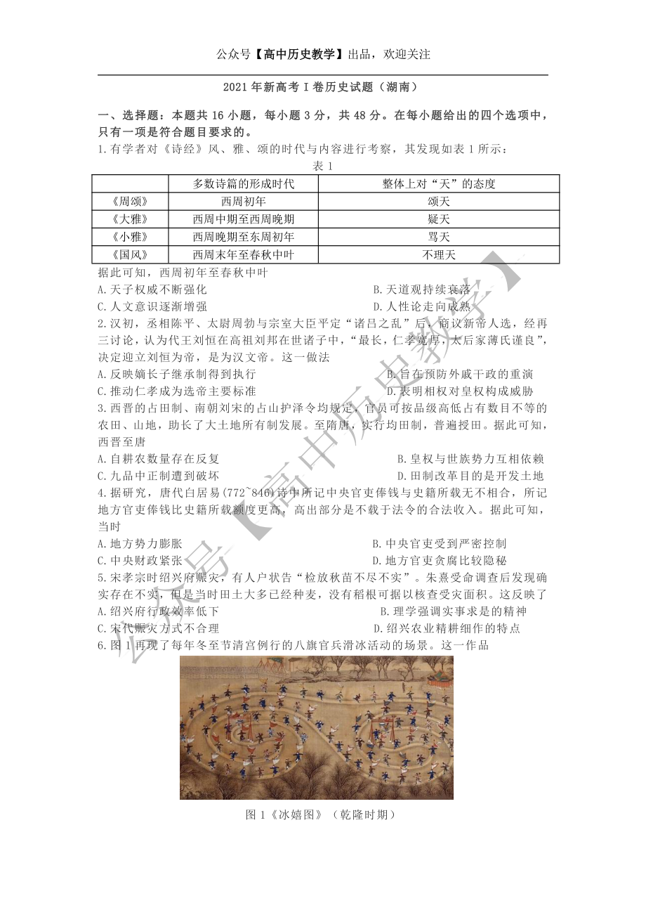 2021年新高考I卷历史试题（湖南卷）.docx_第1页