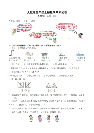 人教版杭州某校三年级数学上册期末试卷（十）.doc