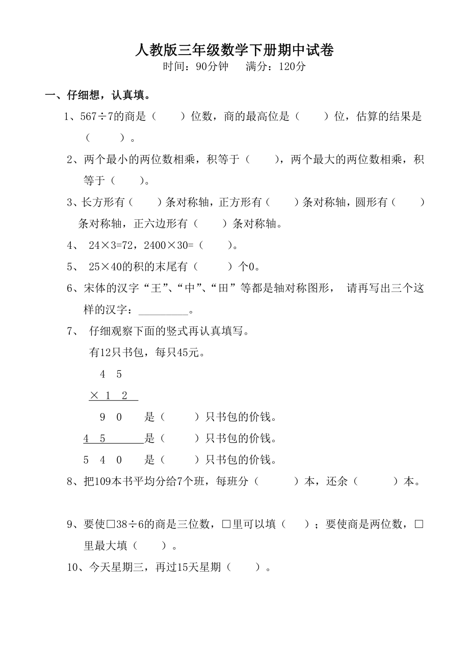 杭州人教版小学数学三年级下册期中试卷.doc_第1页