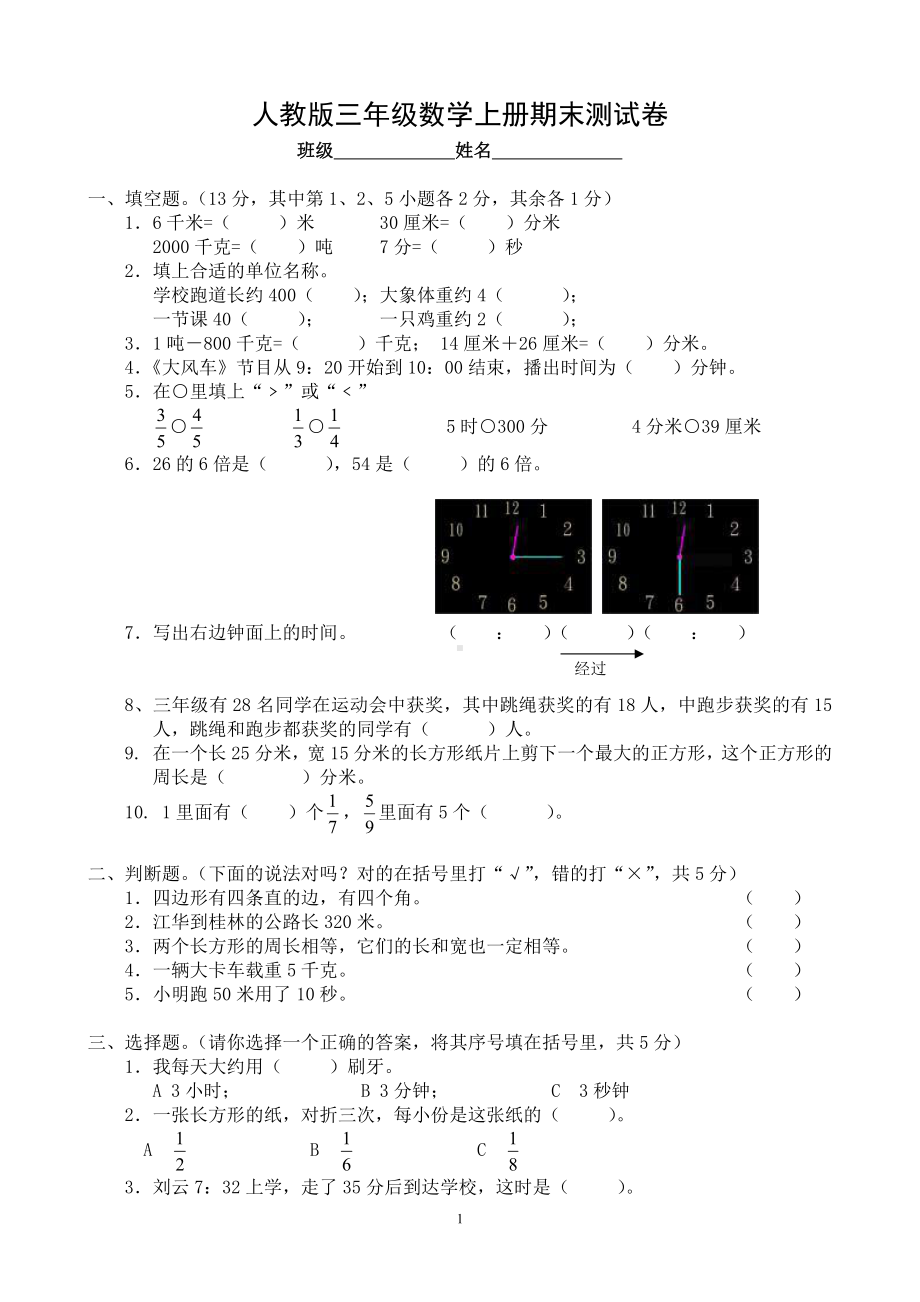 人教版杭州三年级数学上册期末复习试卷（六）.doc_第1页