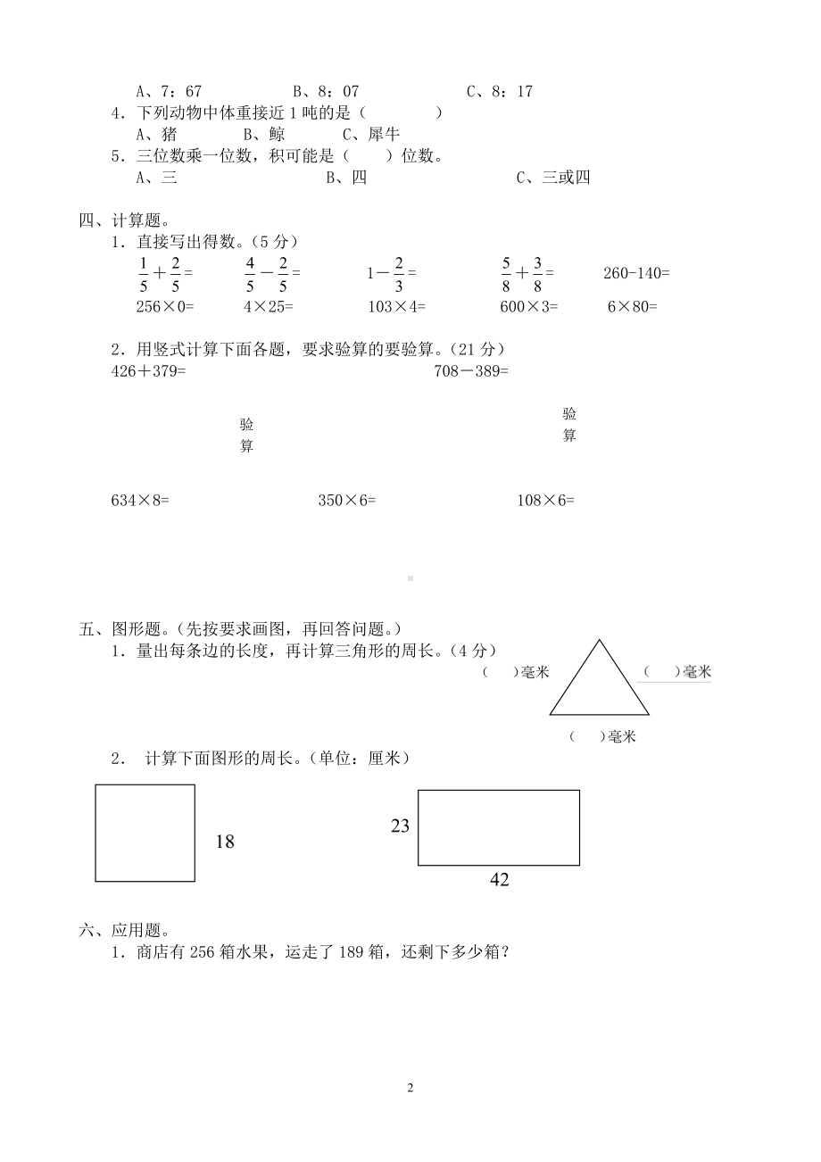 人教版杭州三年级数学上册期末复习试卷（六）.doc_第2页