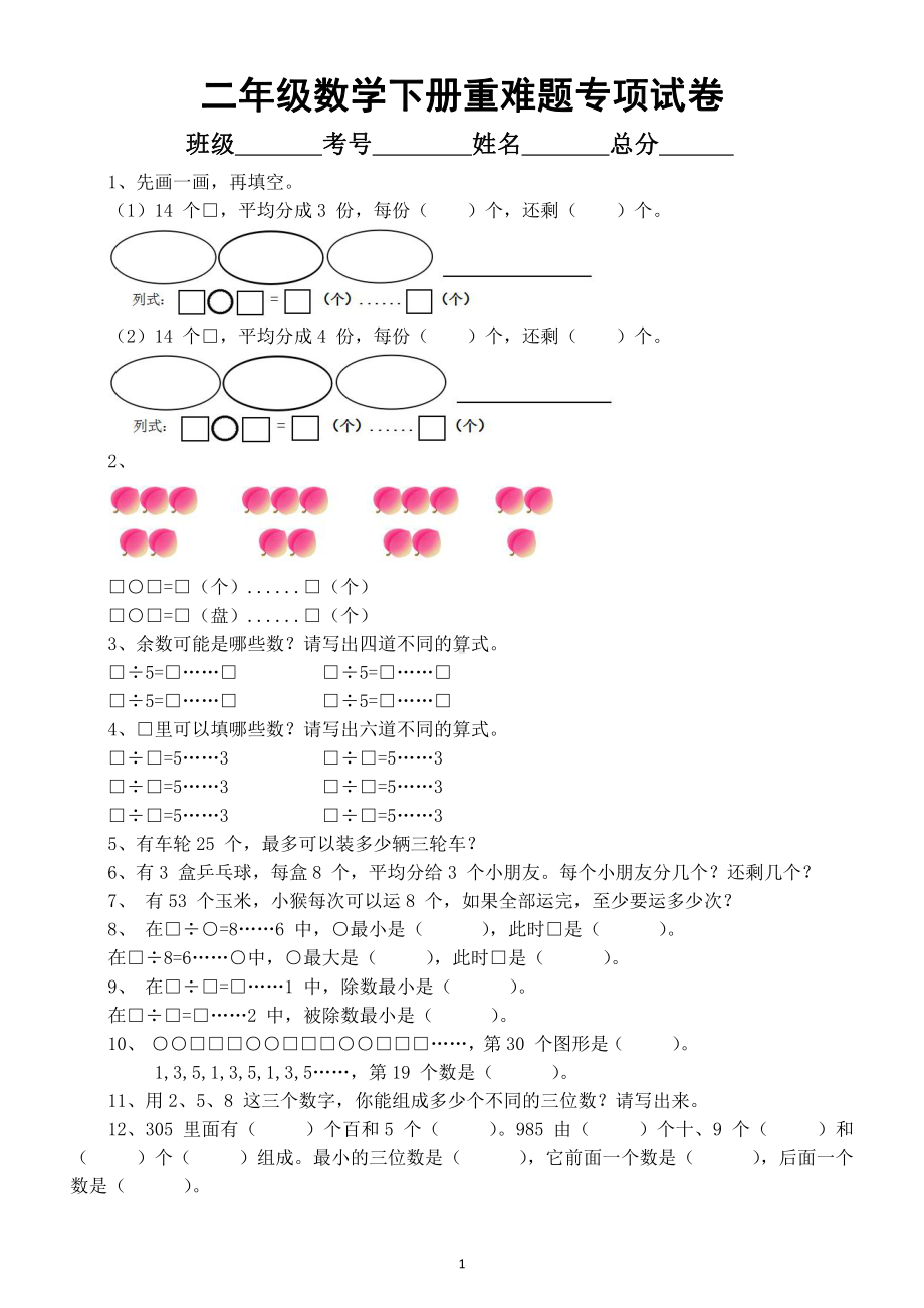 小学数学二年级下册《重难题》专项练习试卷.docx_第1页