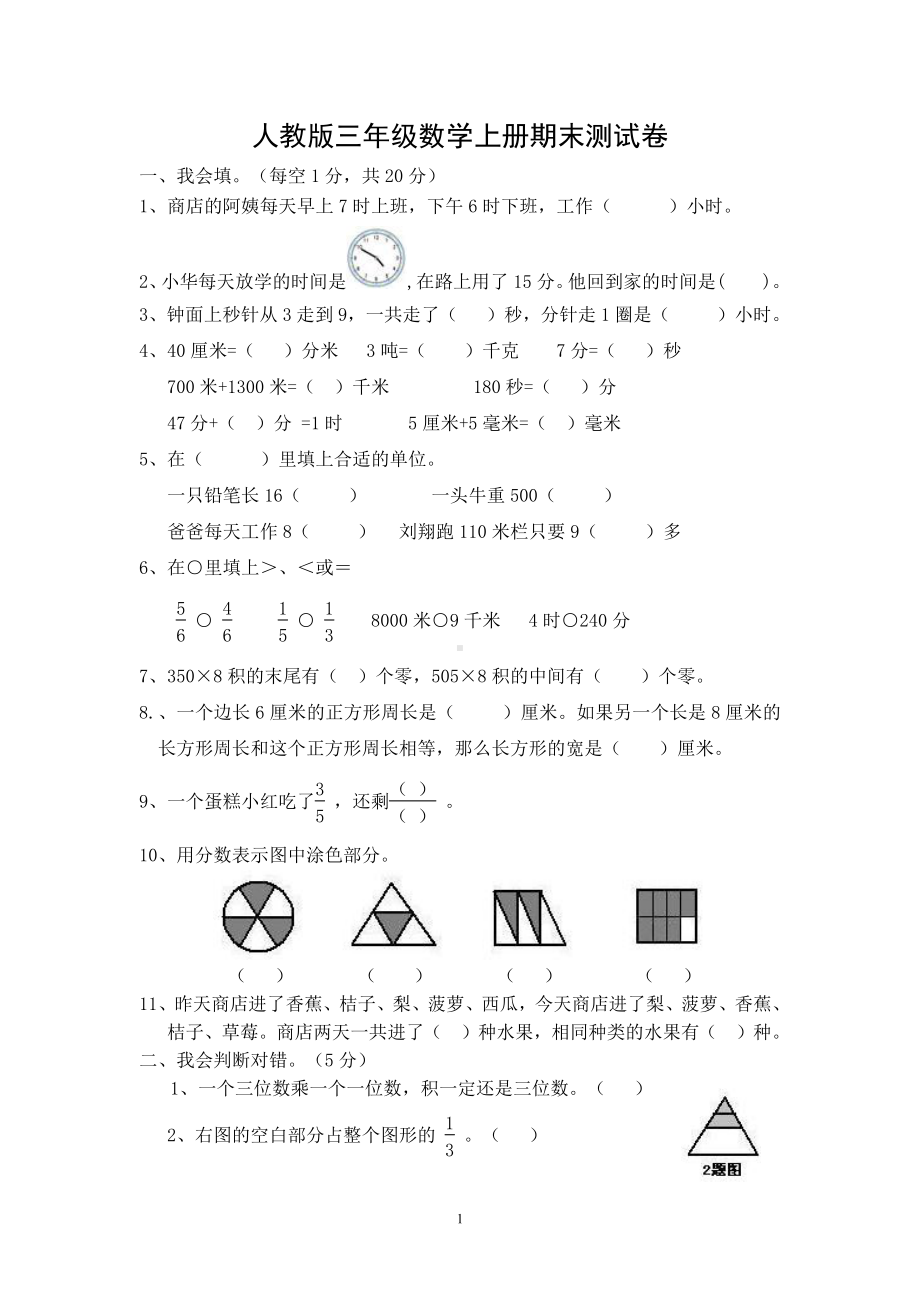 人教版杭州三年级数学上册期末复习试卷（四）.doc_第1页