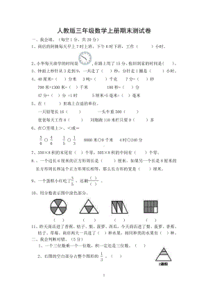 人教版杭州三年级数学上册期末复习试卷（四）.doc