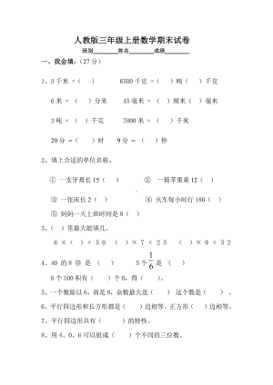 人教版杭州某校三年级数学上册期末试卷（三）.doc