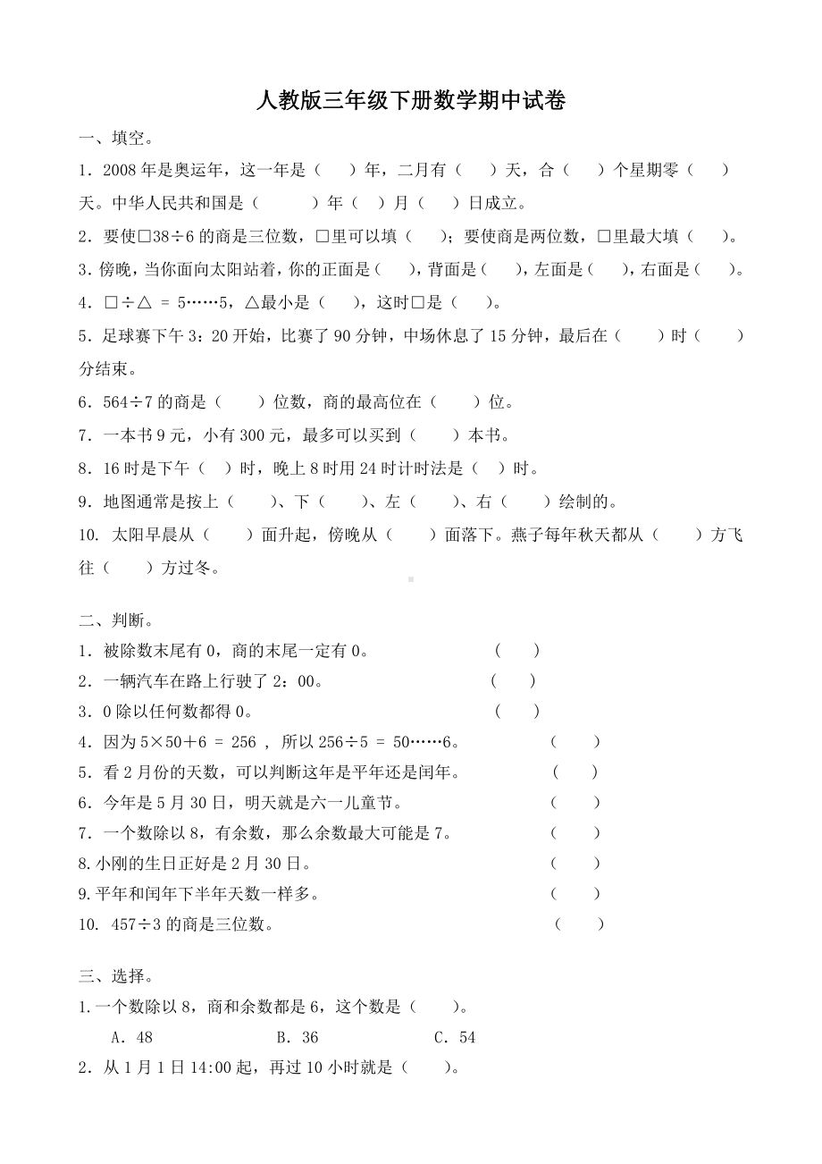 人教版杭州三年级下册数学期中试卷.doc_第1页