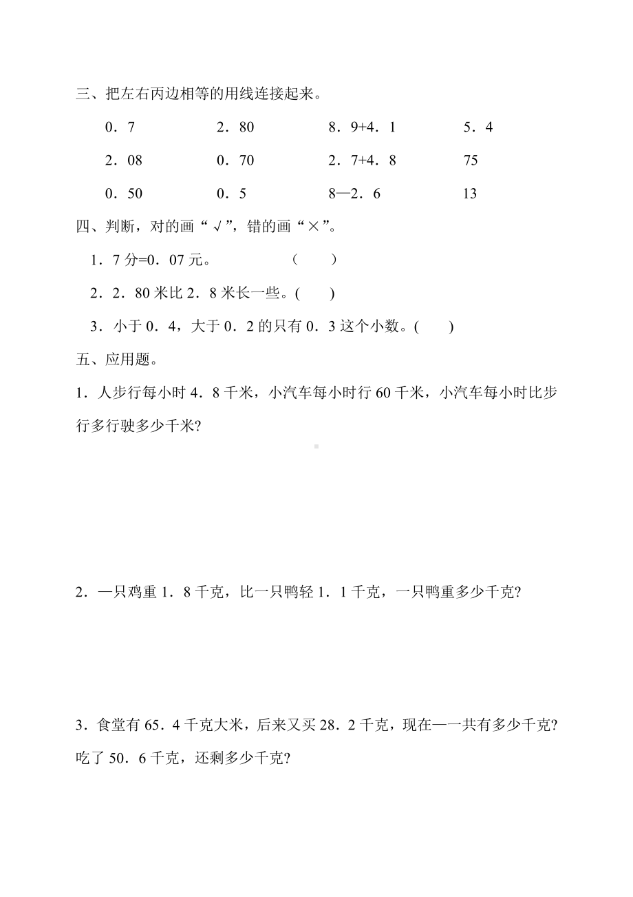 人教版杭州三年级数学下册第七单元《小数的初步认识》单元测试.doc_第2页