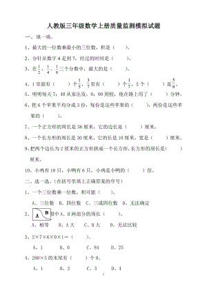 人教版杭州三年级数学上册期末复习试卷（三）.doc