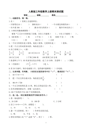 人教版杭州三年级数学上册期末复习试卷（二）.doc