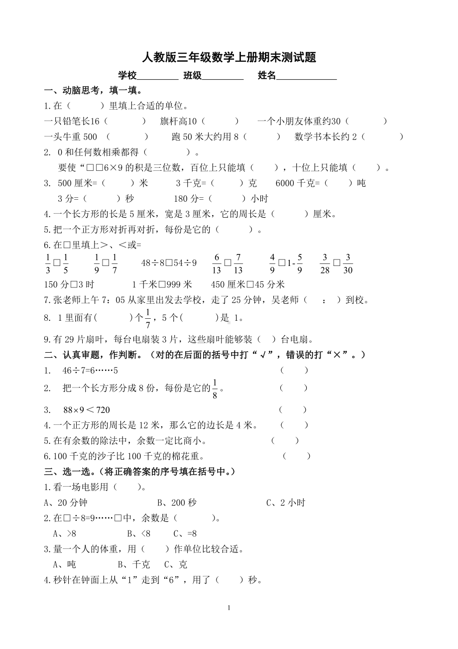 人教版杭州三年级数学上册期末复习试卷（二）.doc_第1页