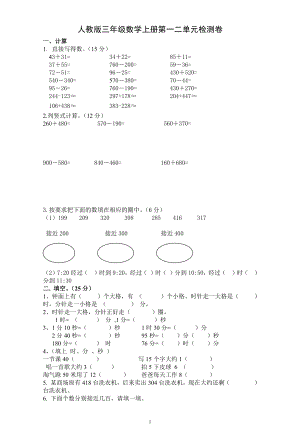 人教版杭州三年级数学上册第一二单元测试题.doc