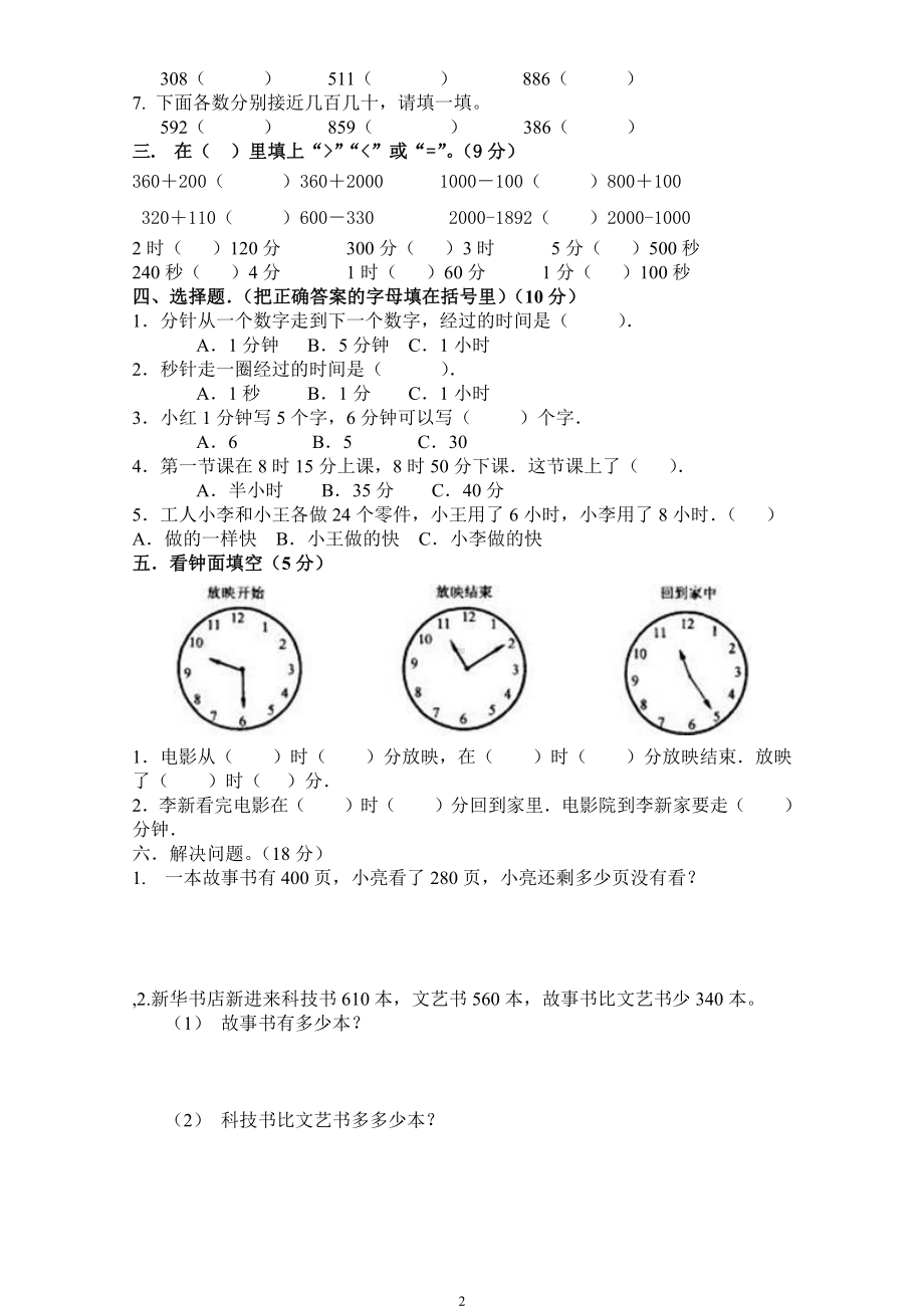 人教版杭州三年级数学上册第一二单元测试题.doc_第2页