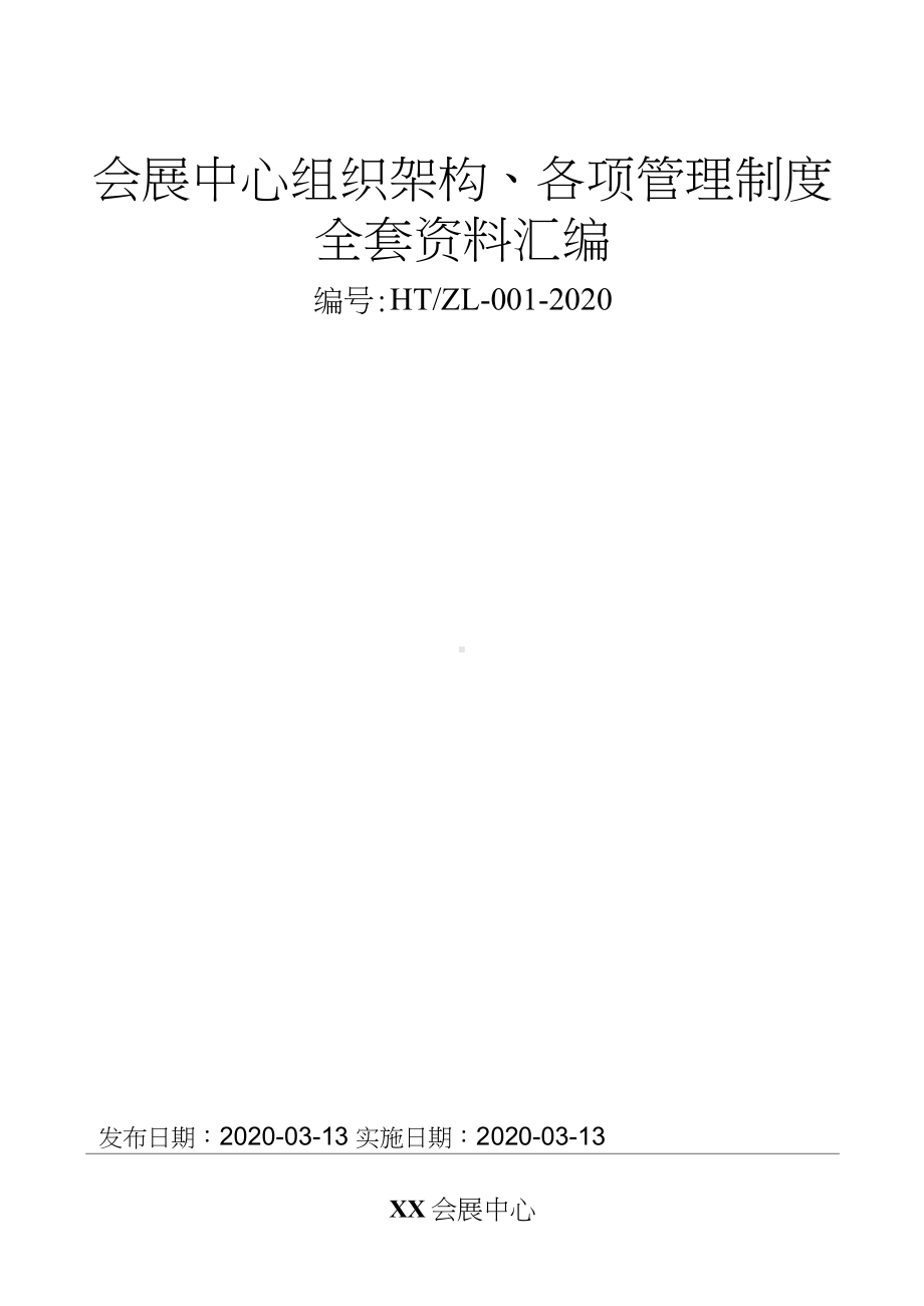 展览馆（大型会展中心）组织架构、部门岗位职能设置及全套企业管理制度汇编（拿来即用）.docx_第1页