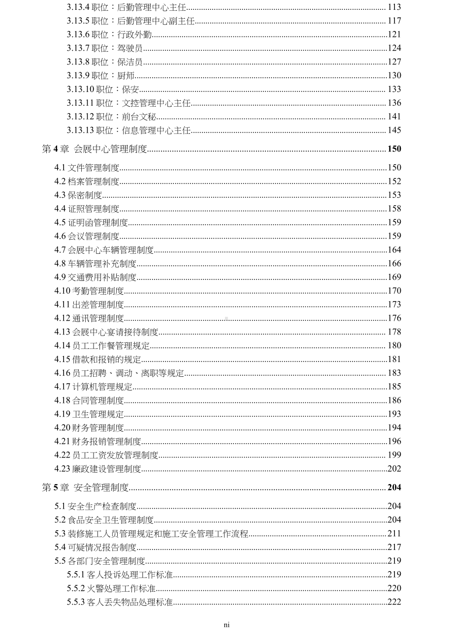 展览馆（大型会展中心）组织架构、部门岗位职能设置及全套企业管理制度汇编（拿来即用）.docx_第3页