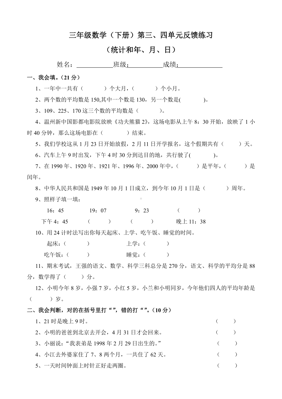 人教版杭州三年级数学下册第三、四单元反馈练习.doc_第1页