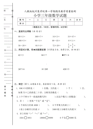 人教版杭州某校三年级数学上册期末试卷（七）.doc