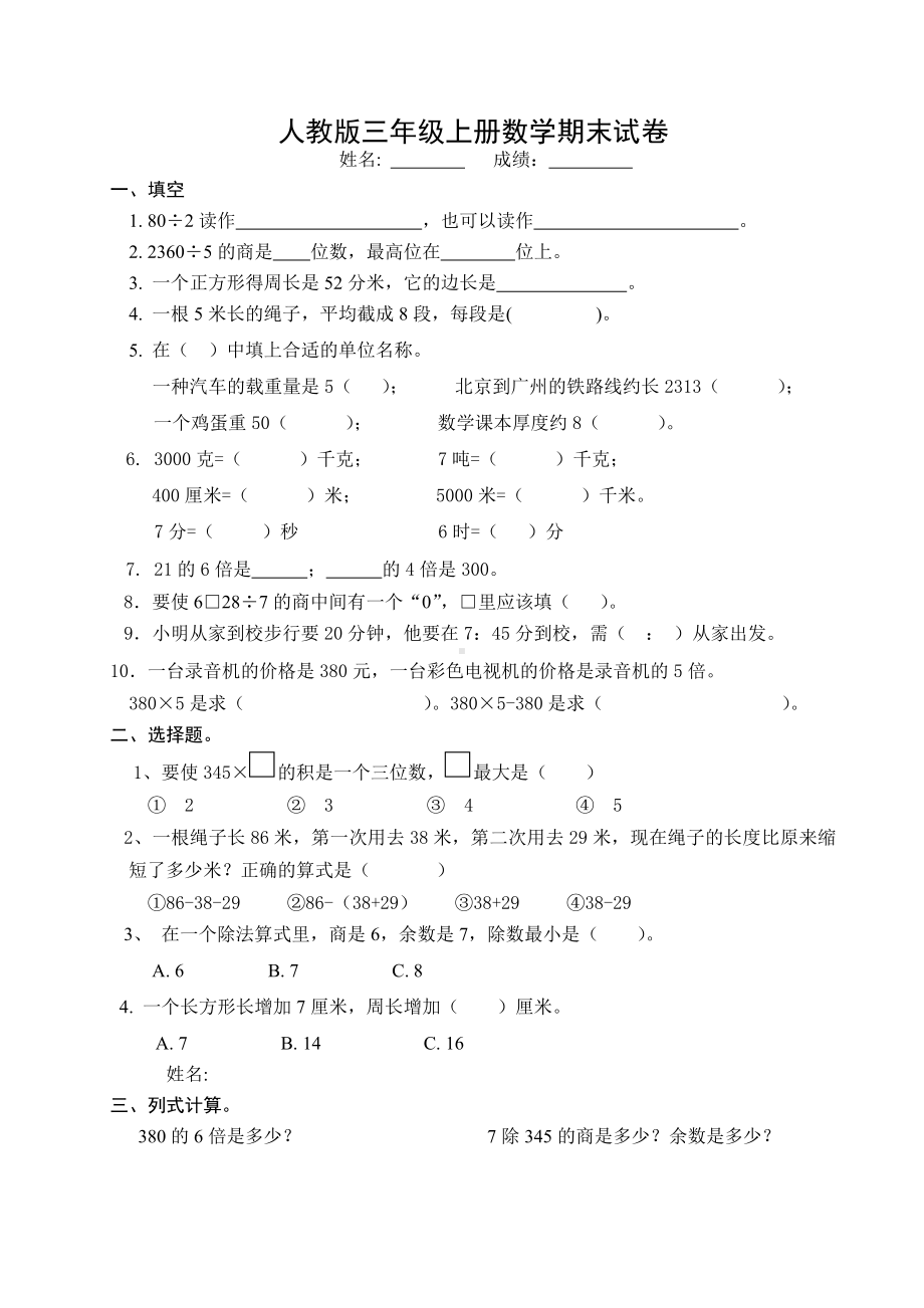 人教版杭州某校三年级数学上册期末试卷（一）.doc_第1页