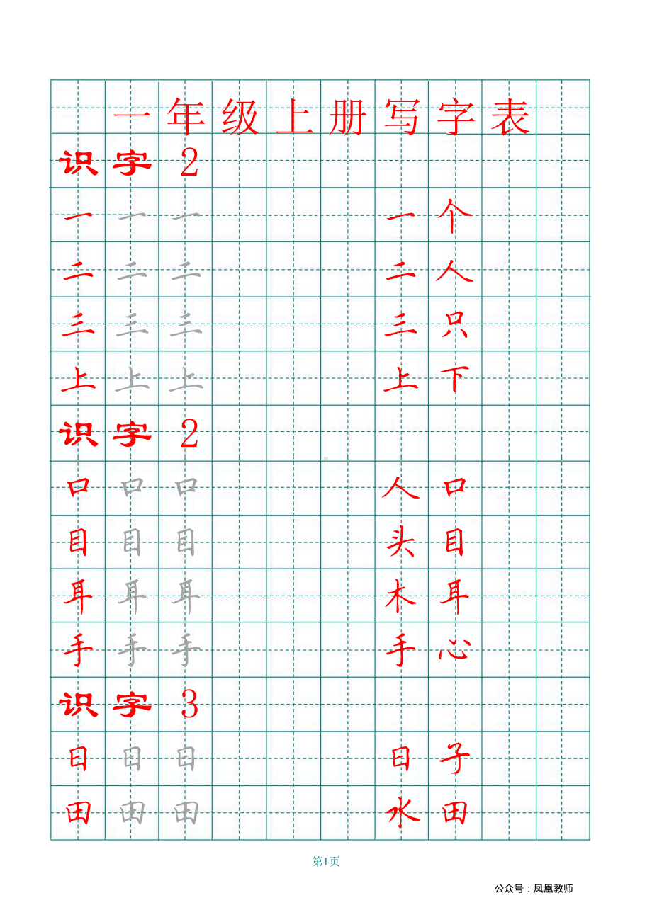 一年级上册田字格写字表.pdf_第1页