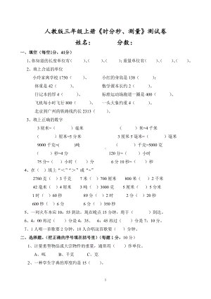 人教版杭州三年级数学上册《时分秒、测量》测试卷.doc