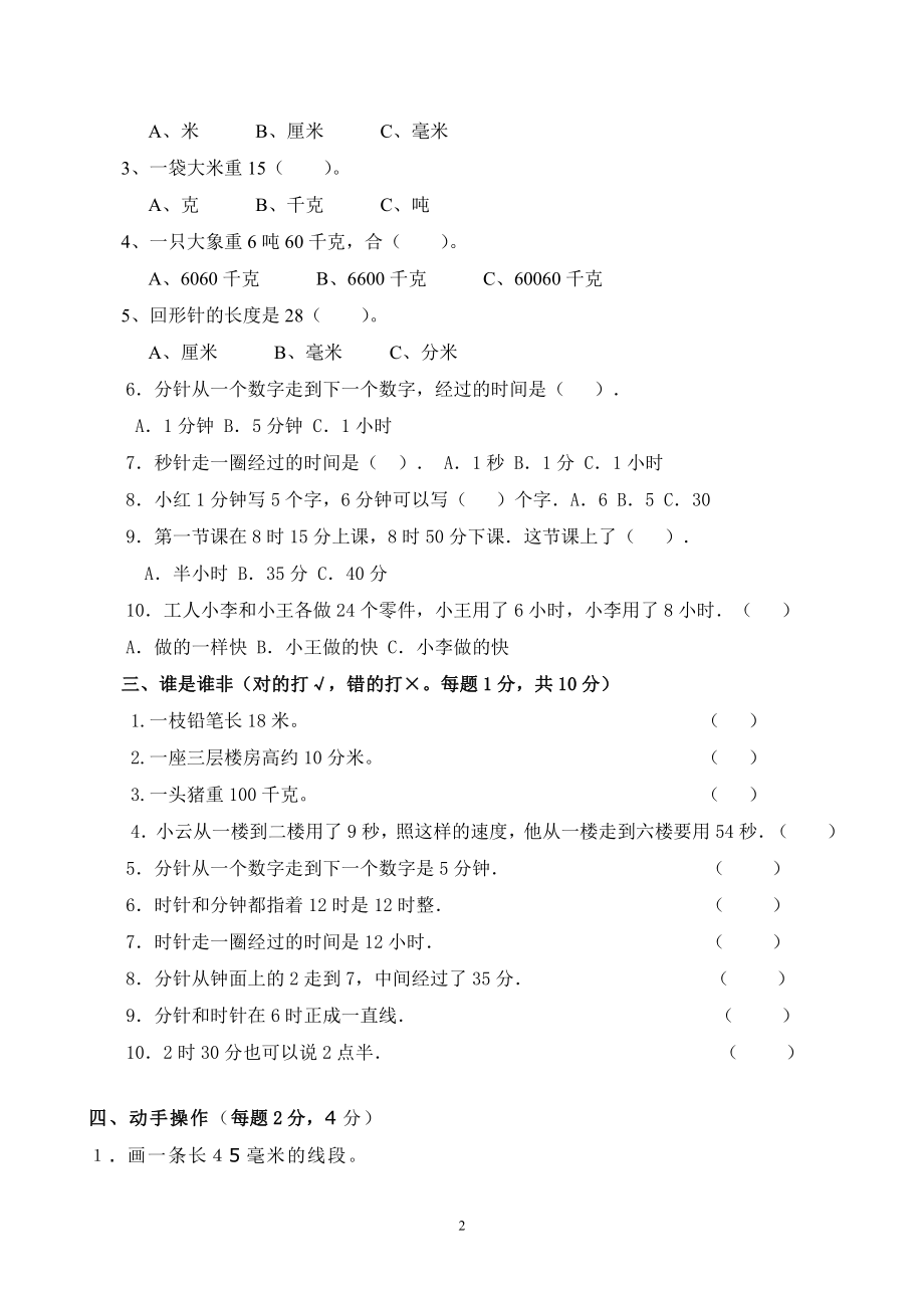 人教版杭州三年级数学上册《时分秒、测量》测试卷.doc_第2页