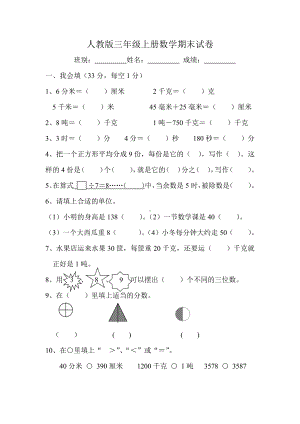 人教版杭州某校三年级数学上册期末试卷（五）.doc