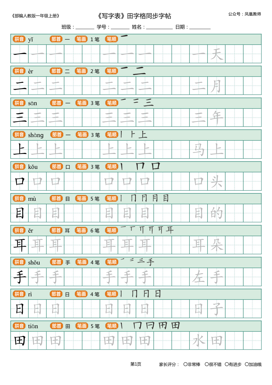 一年级上册-写字表-田字格 描写组词版 10页.pdf_第1页