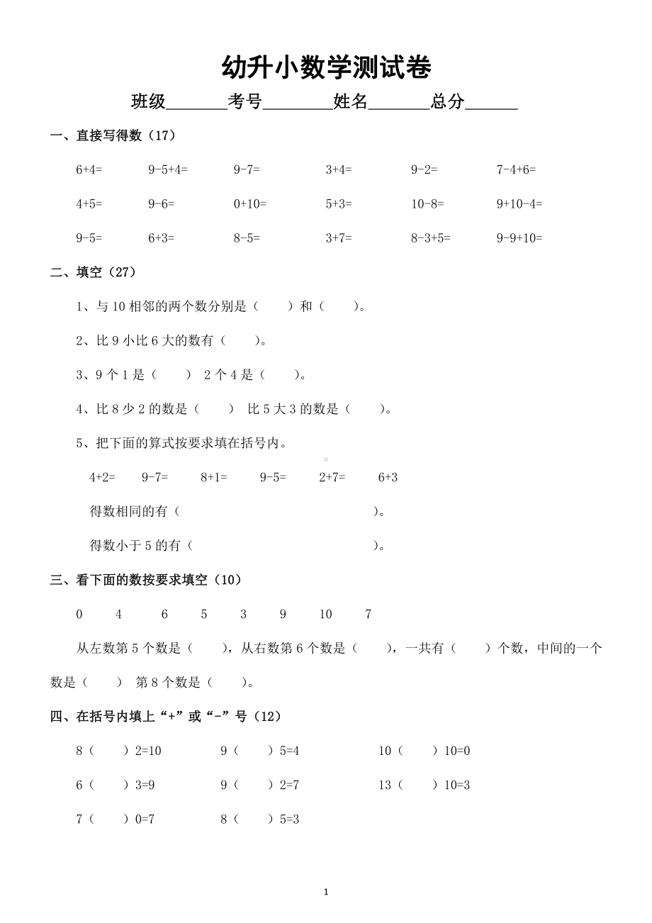 幼儿园幼升小数学测试卷.docx_第1页