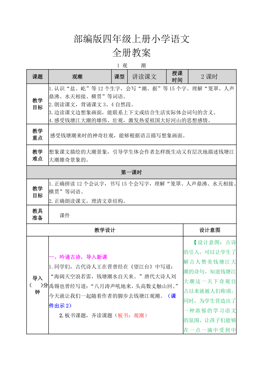 新部编人教版四年级上册语文全册优质公开课教案.docx_第1页