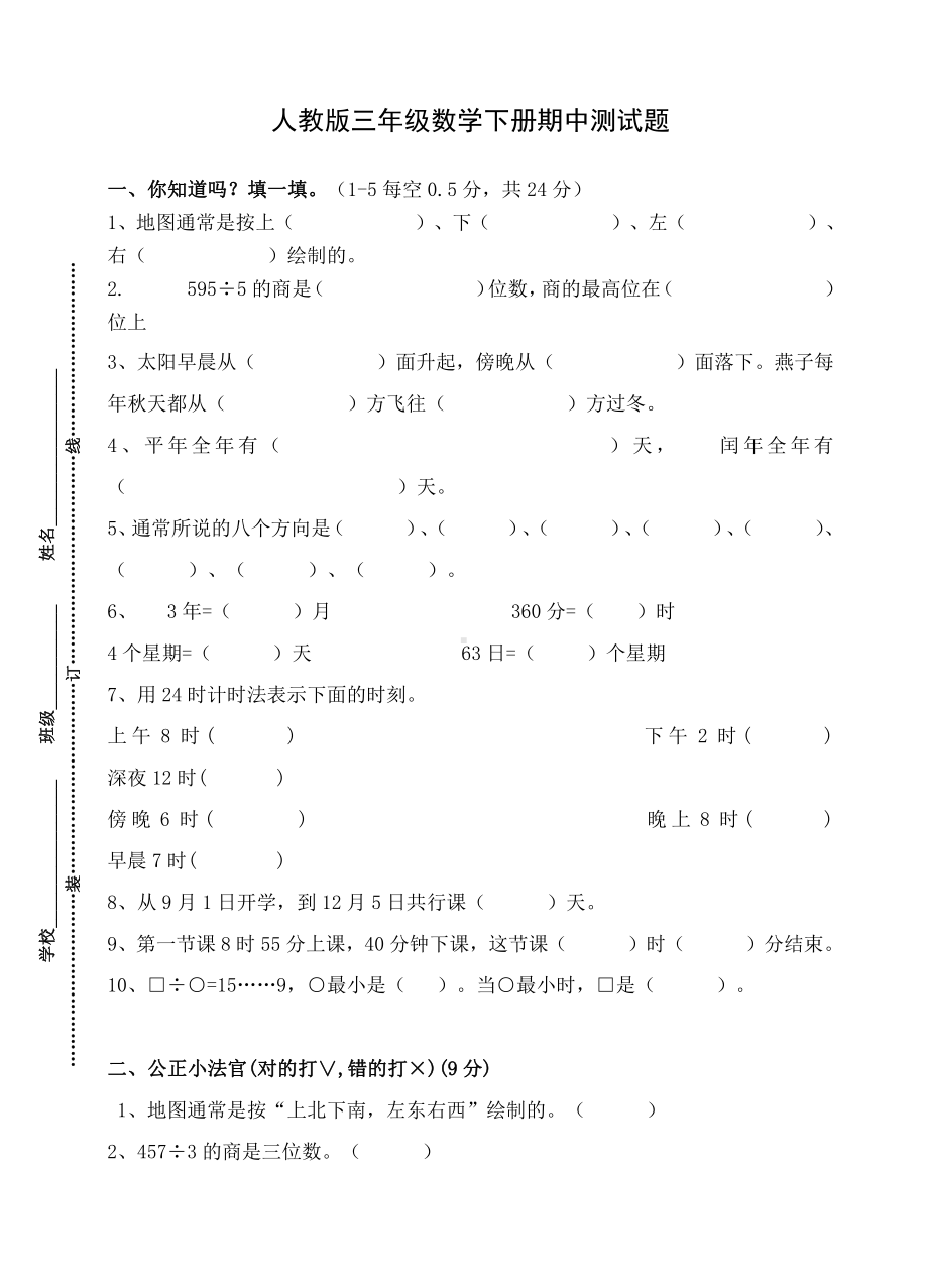 人教版杭州某校三年级下册数学期中考试试卷.doc_第1页